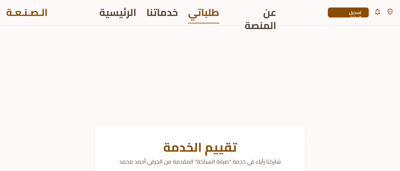 Sna3tak — matching Egyptian craftsmen with local clients — image 6 of 6