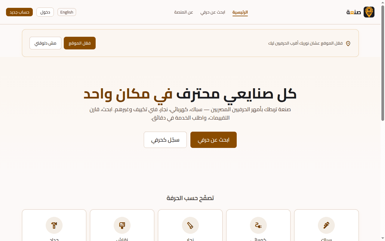 Sna3tak — matching Egyptian craftsmen with local clients — image 1 of 6
